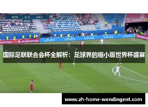 国际足联联合会杯全解析：足球界的缩小版世界杯盛宴