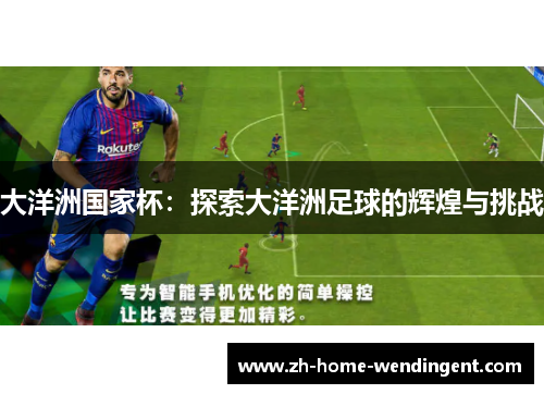 大洋洲国家杯：探索大洋洲足球的辉煌与挑战