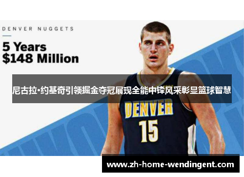 尼古拉·约基奇引领掘金夺冠展现全能中锋风采彰显篮球智慧