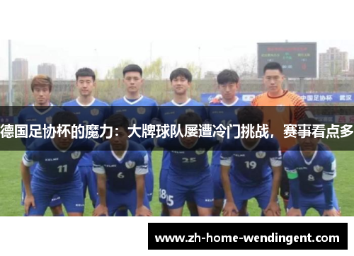 德国足协杯的魔力：大牌球队屡遭冷门挑战，赛事看点多