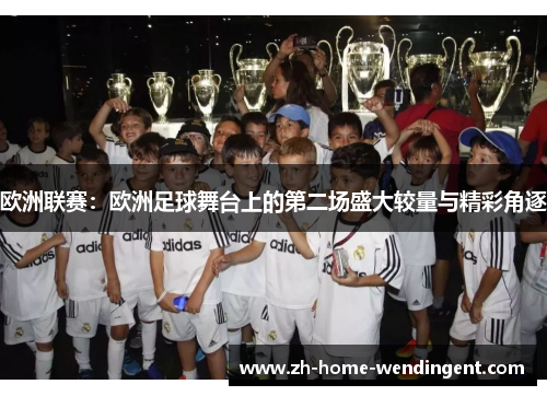 欧洲联赛：欧洲足球舞台上的第二场盛大较量与精彩角逐