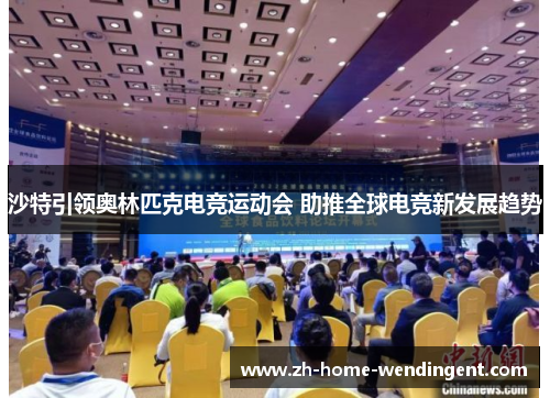 沙特引领奥林匹克电竞运动会 助推全球电竞新发展趋势