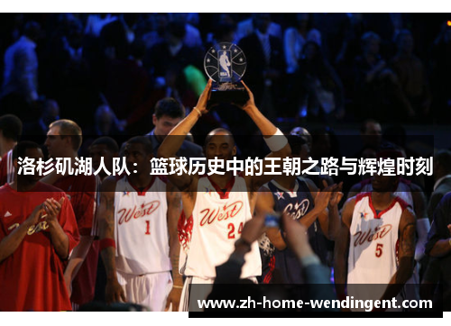 洛杉矶湖人队：篮球历史中的王朝之路与辉煌时刻