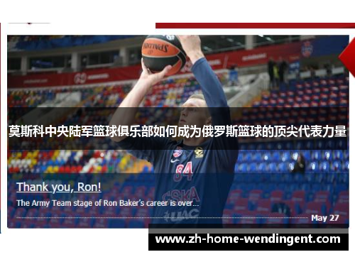 莫斯科中央陆军篮球俱乐部如何成为俄罗斯篮球的顶尖代表力量
