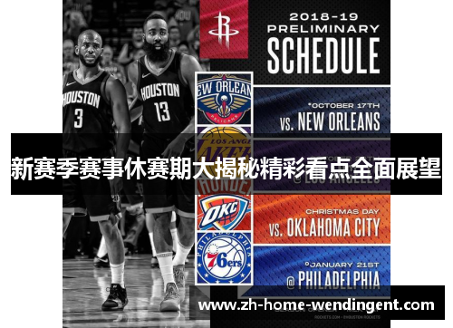 新赛季赛事休赛期大揭秘精彩看点全面展望