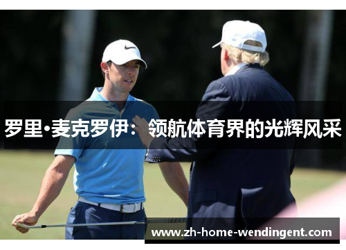 罗里·麦克罗伊：领航体育界的光辉风采