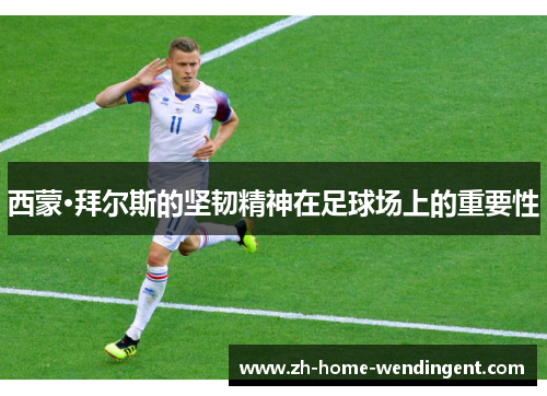 西蒙·拜尔斯的坚韧精神在足球场上的重要性