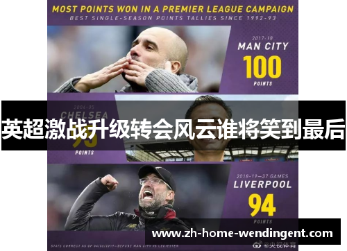 英超激战升级转会风云谁将笑到最后