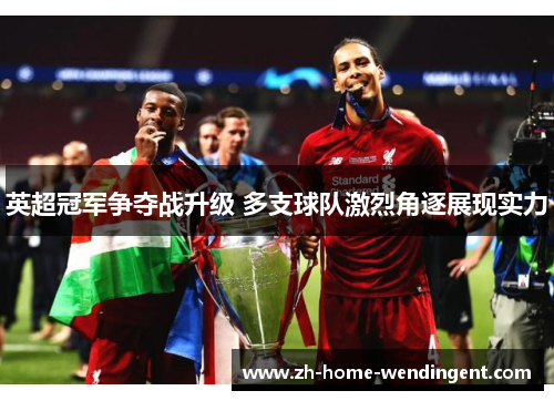 英超冠军争夺战升级 多支球队激烈角逐展现实力