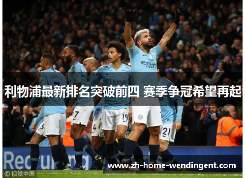 利物浦最新排名突破前四 赛季争冠希望再起