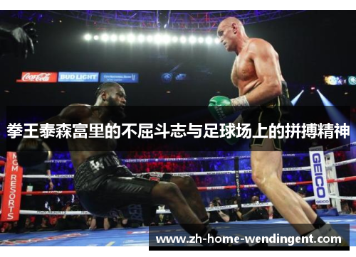 拳王泰森富里的不屈斗志与足球场上的拼搏精神