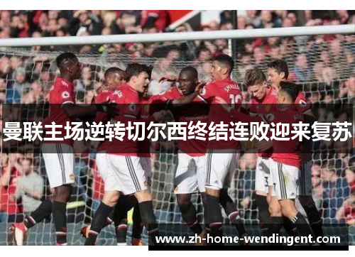 曼联主场逆转切尔西终结连败迎来复苏