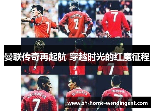 曼联传奇再起航 穿越时光的红魔征程