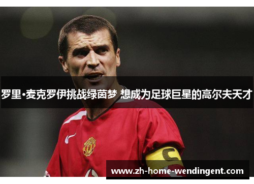 罗里·麦克罗伊挑战绿茵梦 想成为足球巨星的高尔夫天才