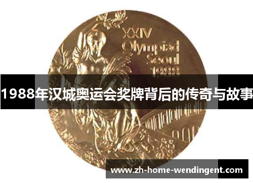 1988年汉城奥运会奖牌背后的传奇与故事