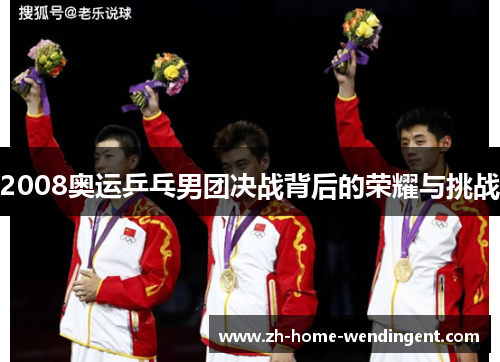 2008奥运乒乓男团决战背后的荣耀与挑战